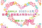 2/23 新春美財風水セミナーを開催しました